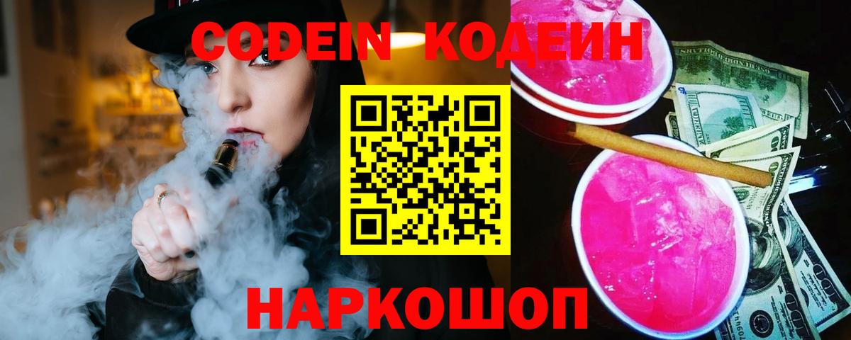 Ессентуки  Кодеин Purple Drank  Вход с VPN 